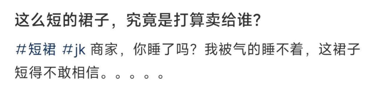 这么短的裙子，究竟是打算卖给谁？ ​​​