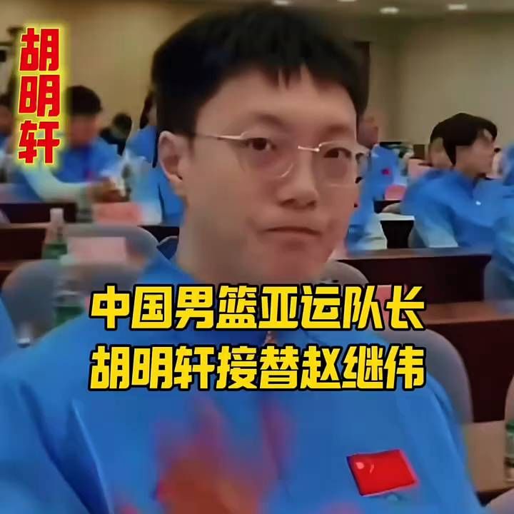 中国男篮亚运队长，胡明轩接替赵继伟 。