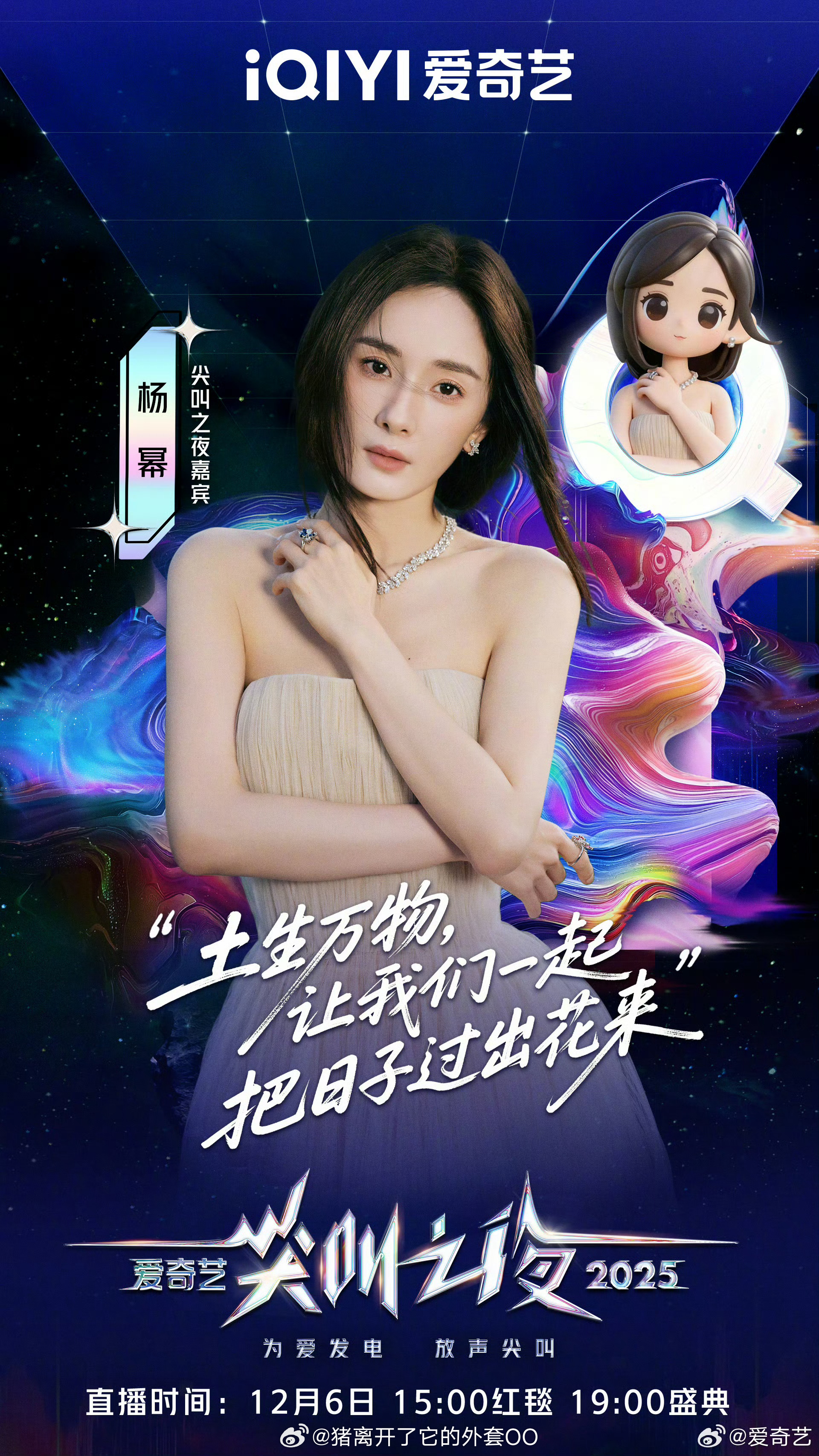 杨幂、曾舜晞、张凌赫、章若楠、杨旭文、吴宣仪、翟潇闻、邢菲、徐若晗、向涵之，爱奇