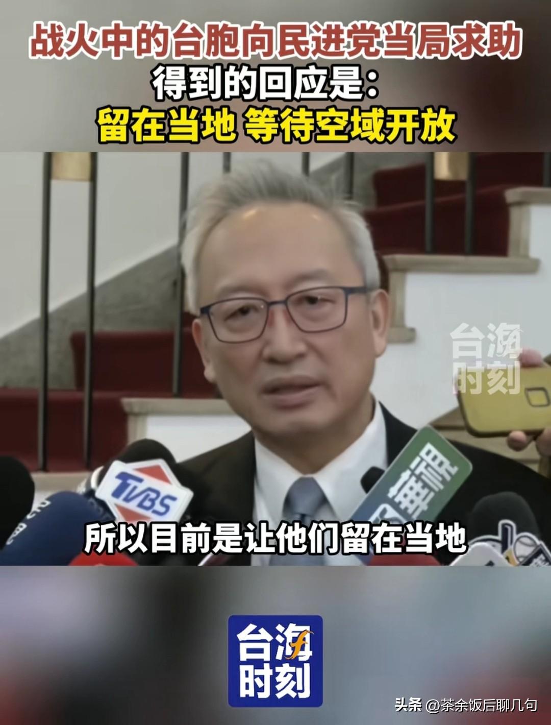 恬不知耻！战火中的台胞向民进党当局求救，他们有关部门负责人竟然说让他们留在当地等