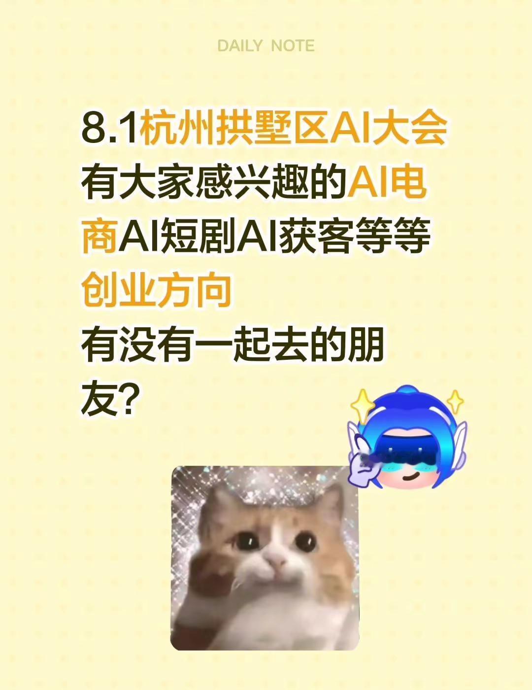8.1杭州AI大会找个搭子！8.1杭州拱墅区AI大会有大家感兴趣的AI电商AI短