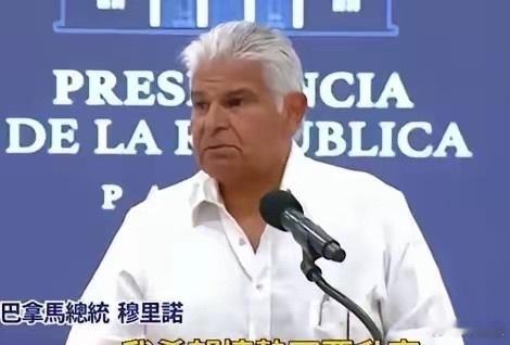 巴拿马总统近期表态，称巴拿马是有尊严的主权国家，不接受外部施压，围绕港口经营权的