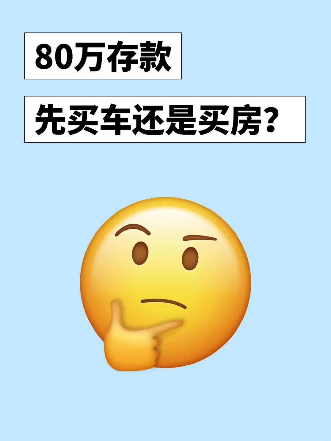 80万存款 先买车还是买房？