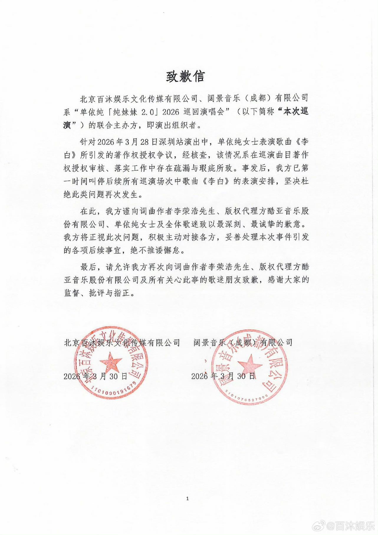 单依纯演唱会主办方致歉单依纯演唱会主办方发布致歉信，就2026年3月28日深圳站