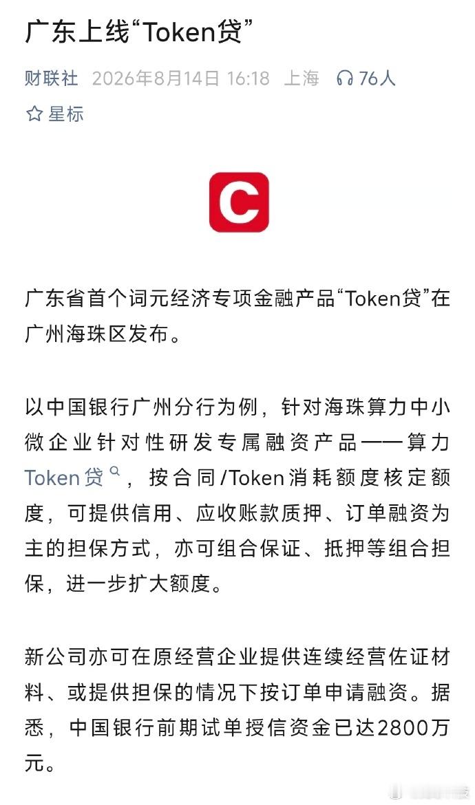 【广东首个 Token 贷落地】今日，广州海珠推出省内首款词元经济金融产品 To