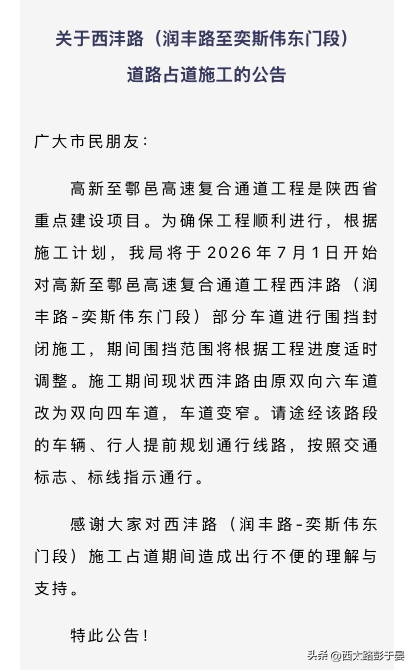 关于西沣路（润丰路至奕斯伟东门段）道路占道施工的公告

7月1日，西安高新区住建