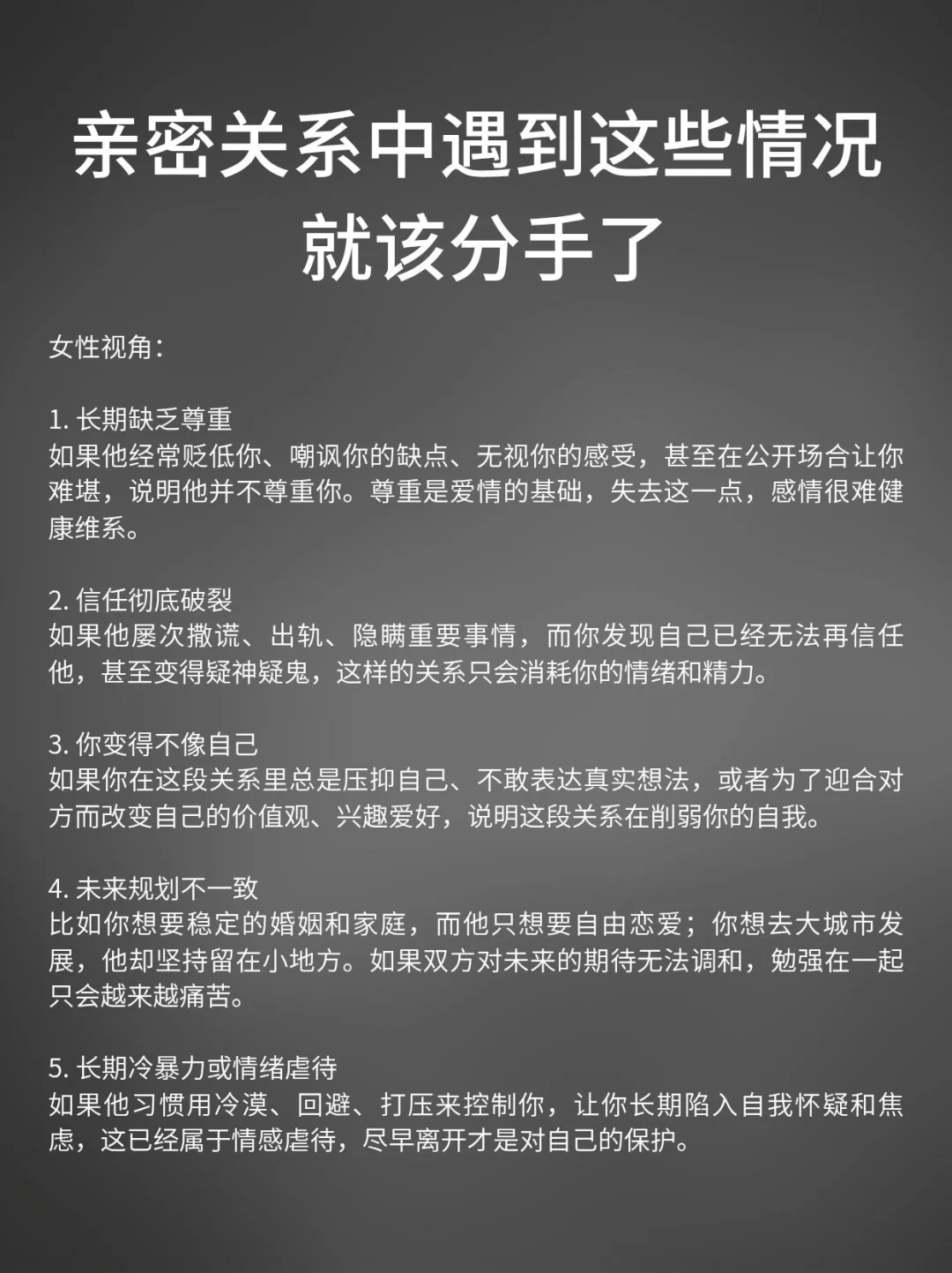 亲密关系中出现这些情况 就该分手了！！