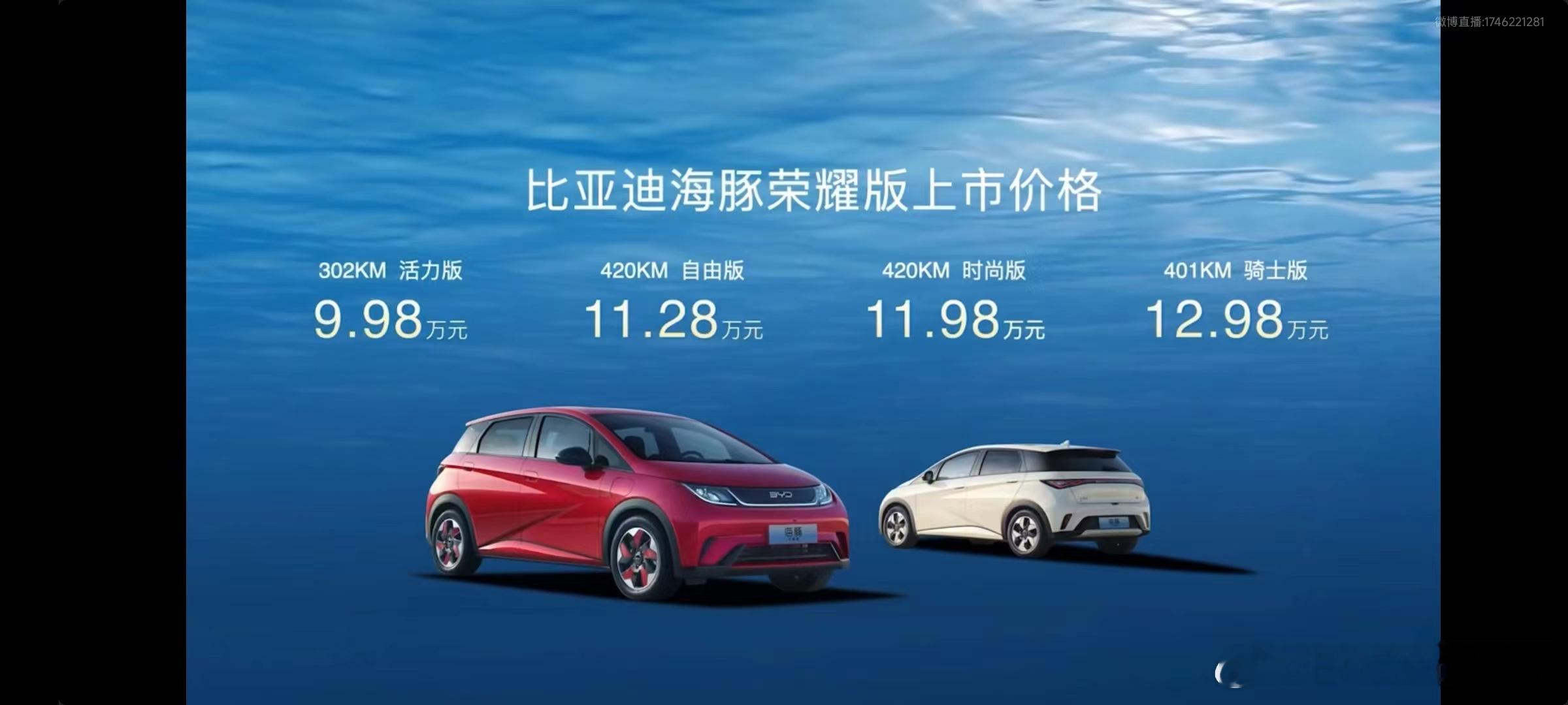 #enzo碎钞机# 比亚迪#海豚荣耀版# 出价格了，9.98万起，302公里续航