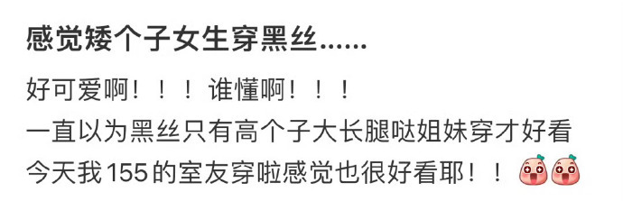 感觉矮个子女生穿黑丝…… ​​​