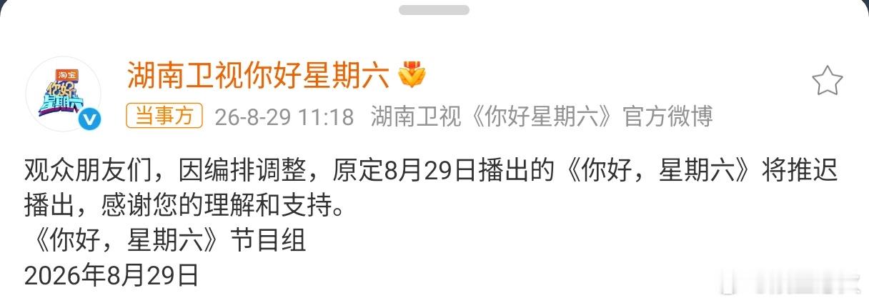 你好星期六8月29日推迟播出 2026年8月29日，《你好，星期六》节目组官方宣
