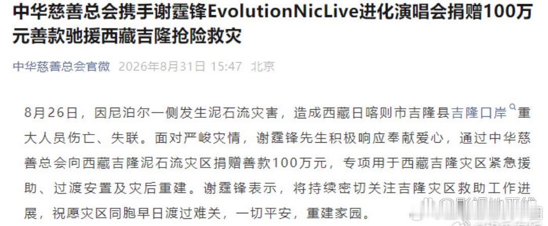 谢霆锋向西藏灾区捐款100万元专项用于灾区紧急援助、过渡安置及灾后重建。谢霆锋表