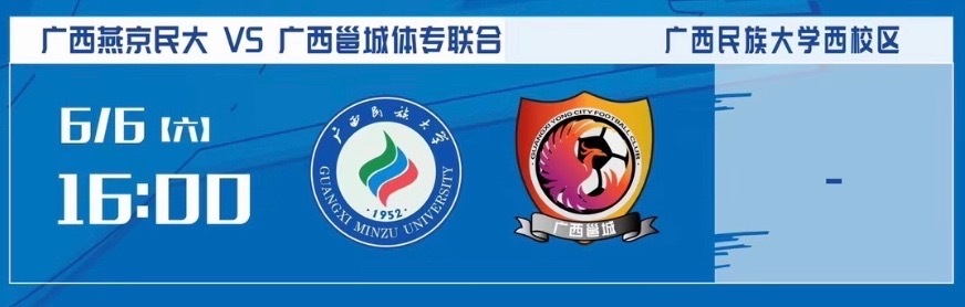 第二轮第十六届广西足球超级联赛 ⚽️广西燕京民大vs广西邕城体专联合⏰6月6日 