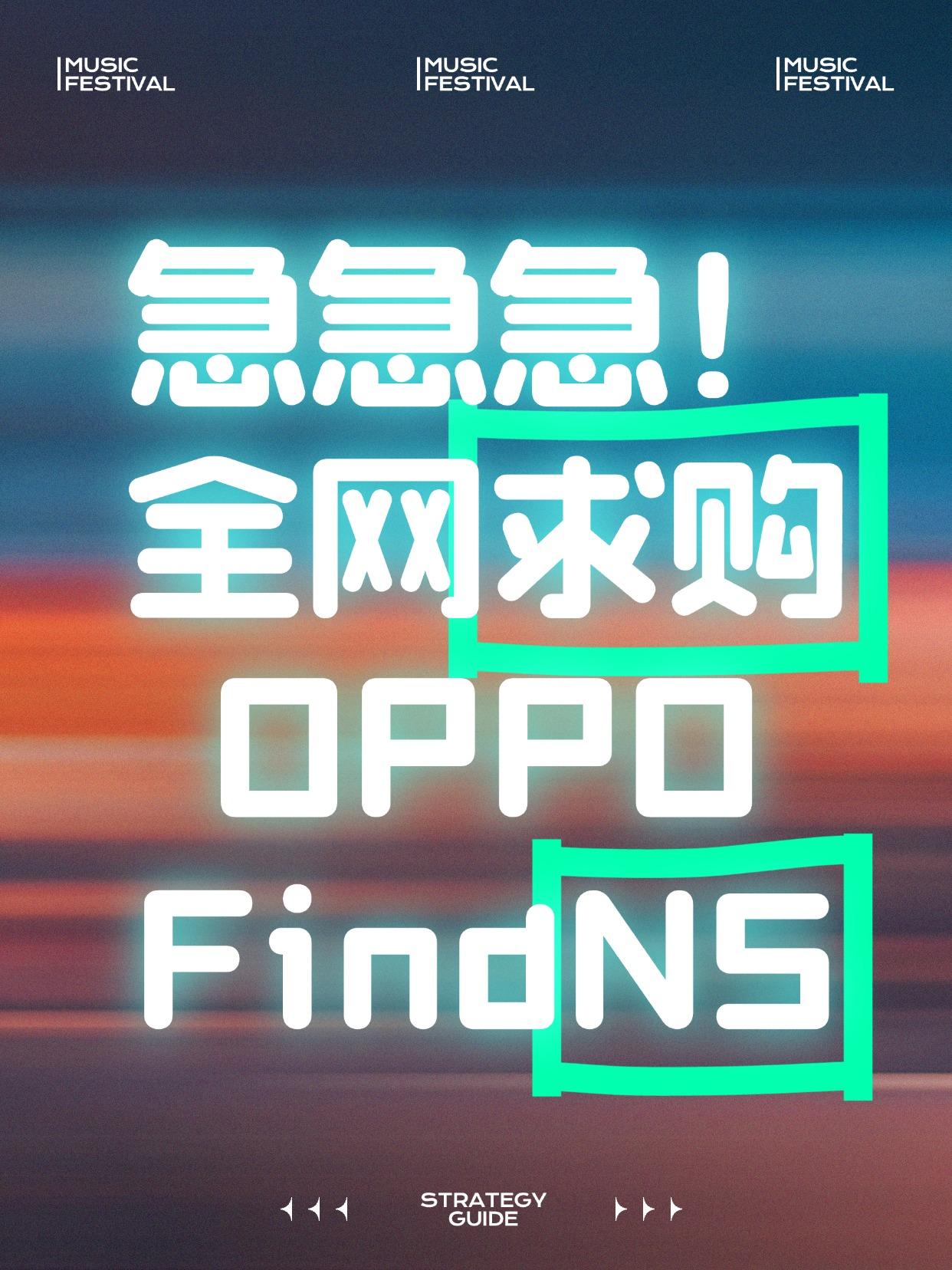 急急急！全网求购OPPO Find N5！

广州/深圳/东莞有没有旗舰店能20