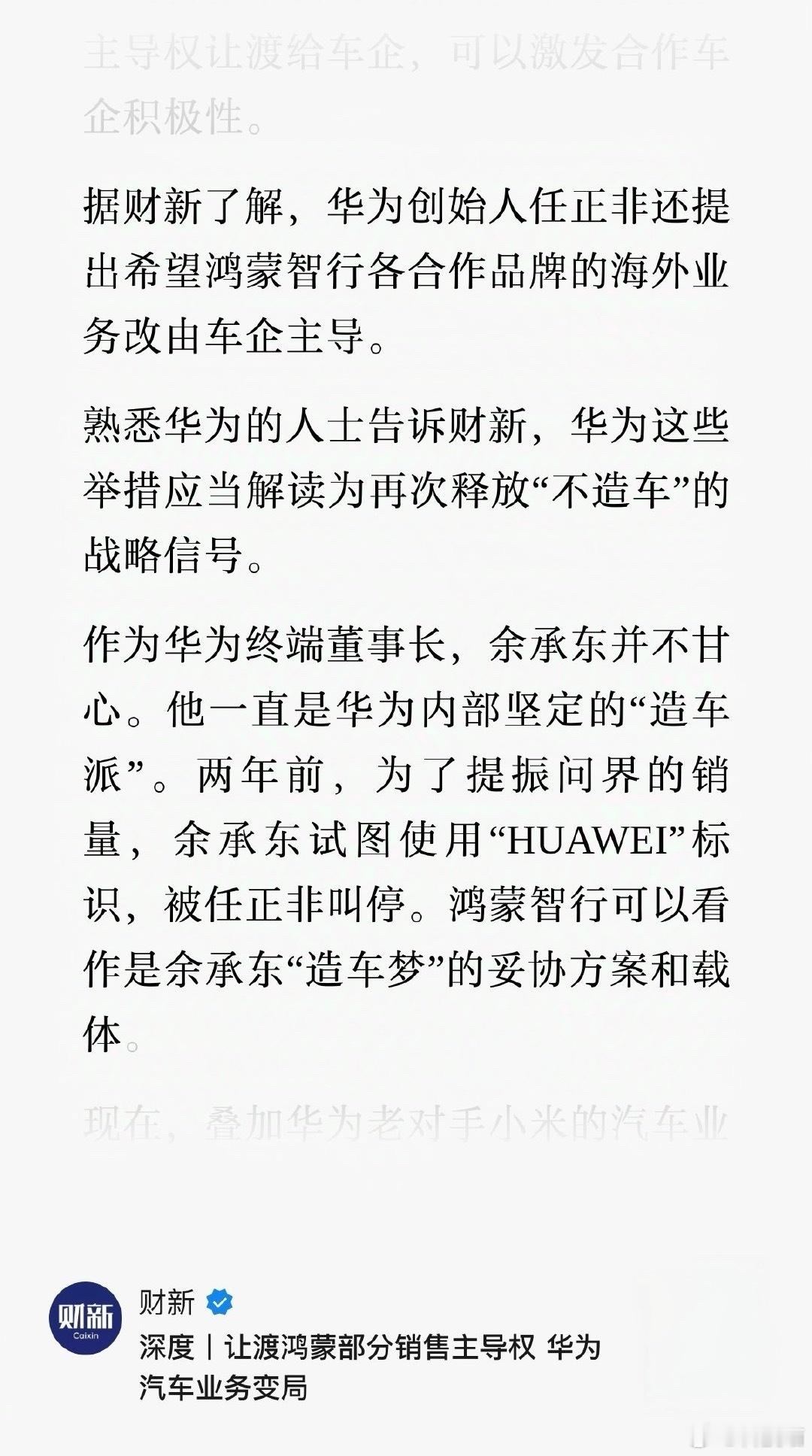 大家都知道吧，华为不造车 ​​​