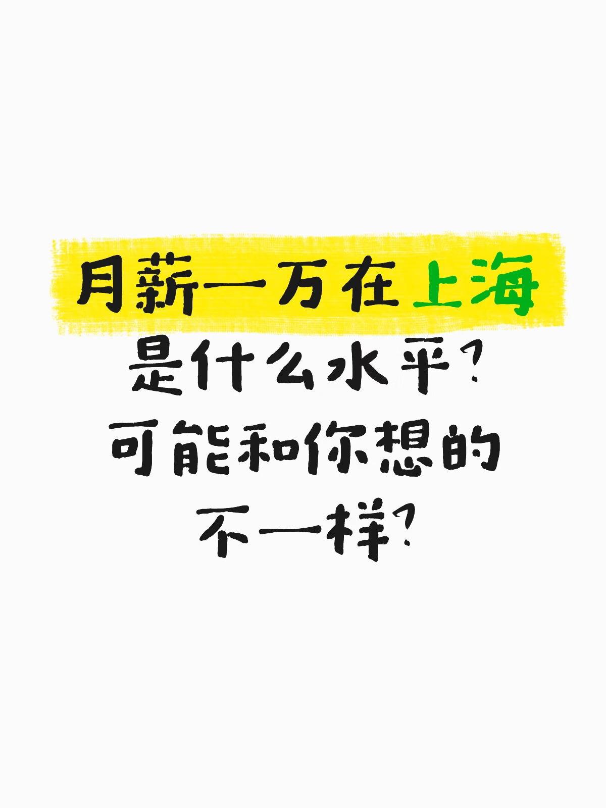 魔都真实月薪水平是多少？
魔都的真实工资水平上海的真实工资水平，核心就一句话：“