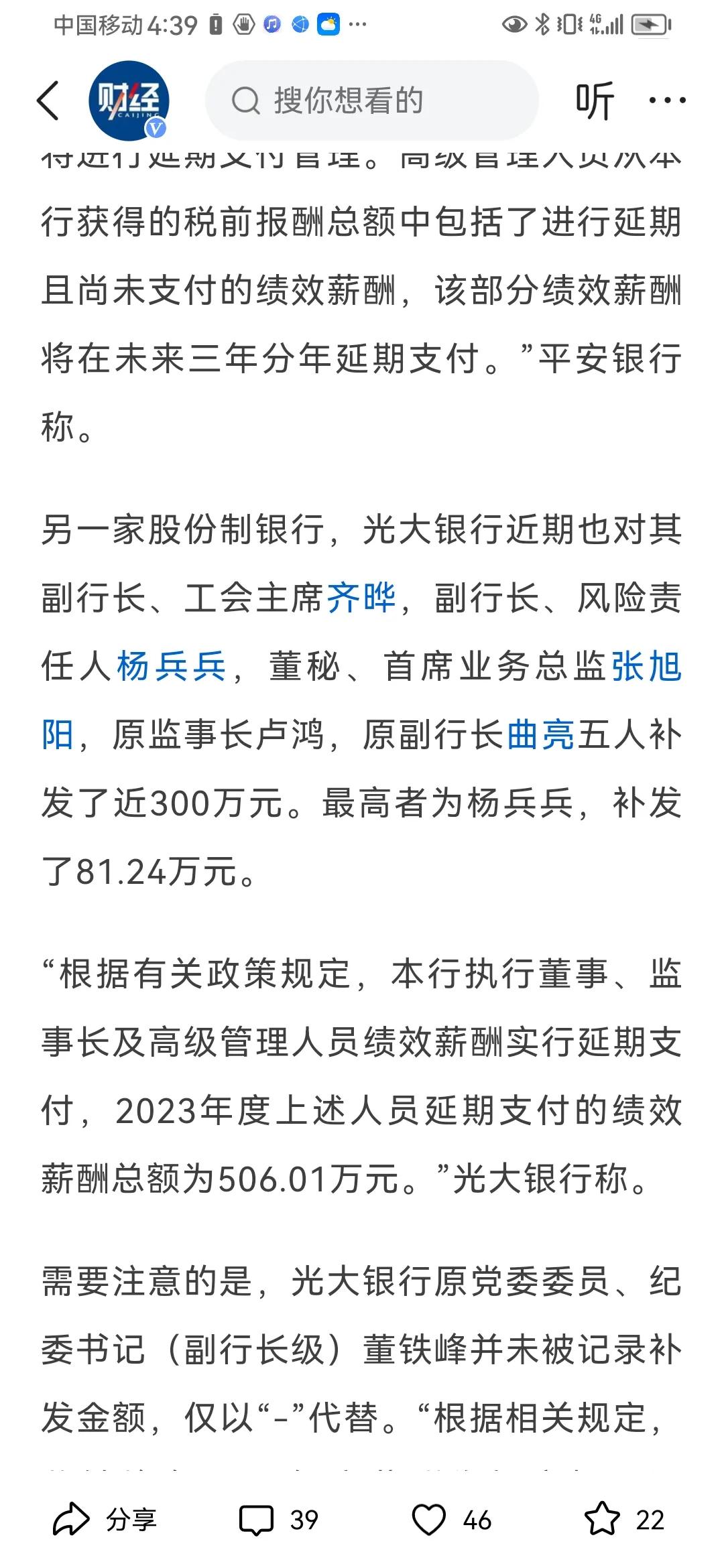 几家银行给高管补发高额工资有感。有点高，有点吃惊，也符合市场规律。

一个公司发