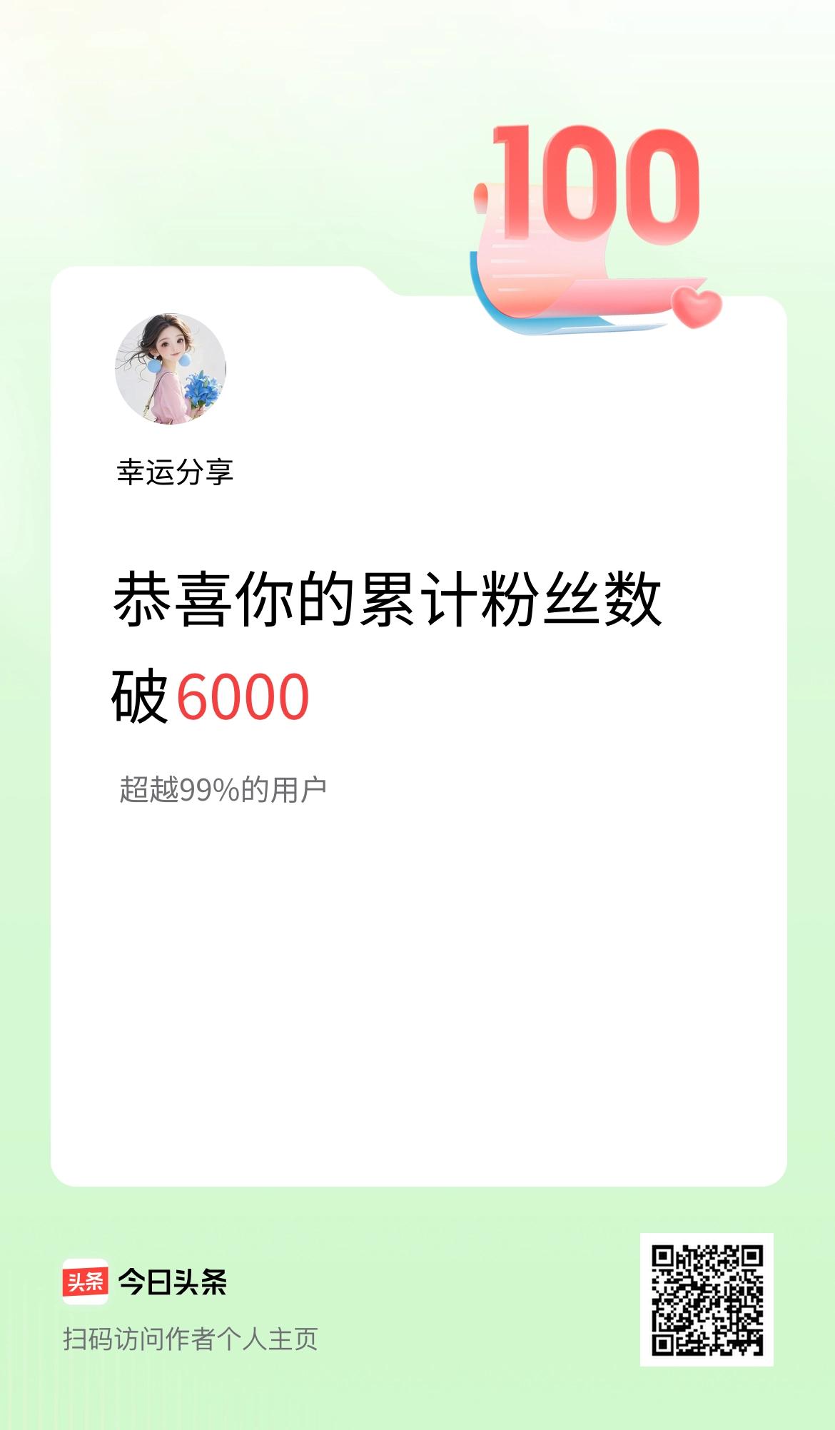 我在头条累计粉丝数破6000啦！