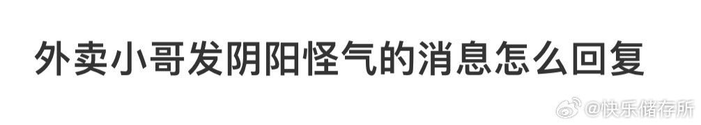 外卖小哥发阴阳怪气的消息怎么高情商回复❓ ​​​
