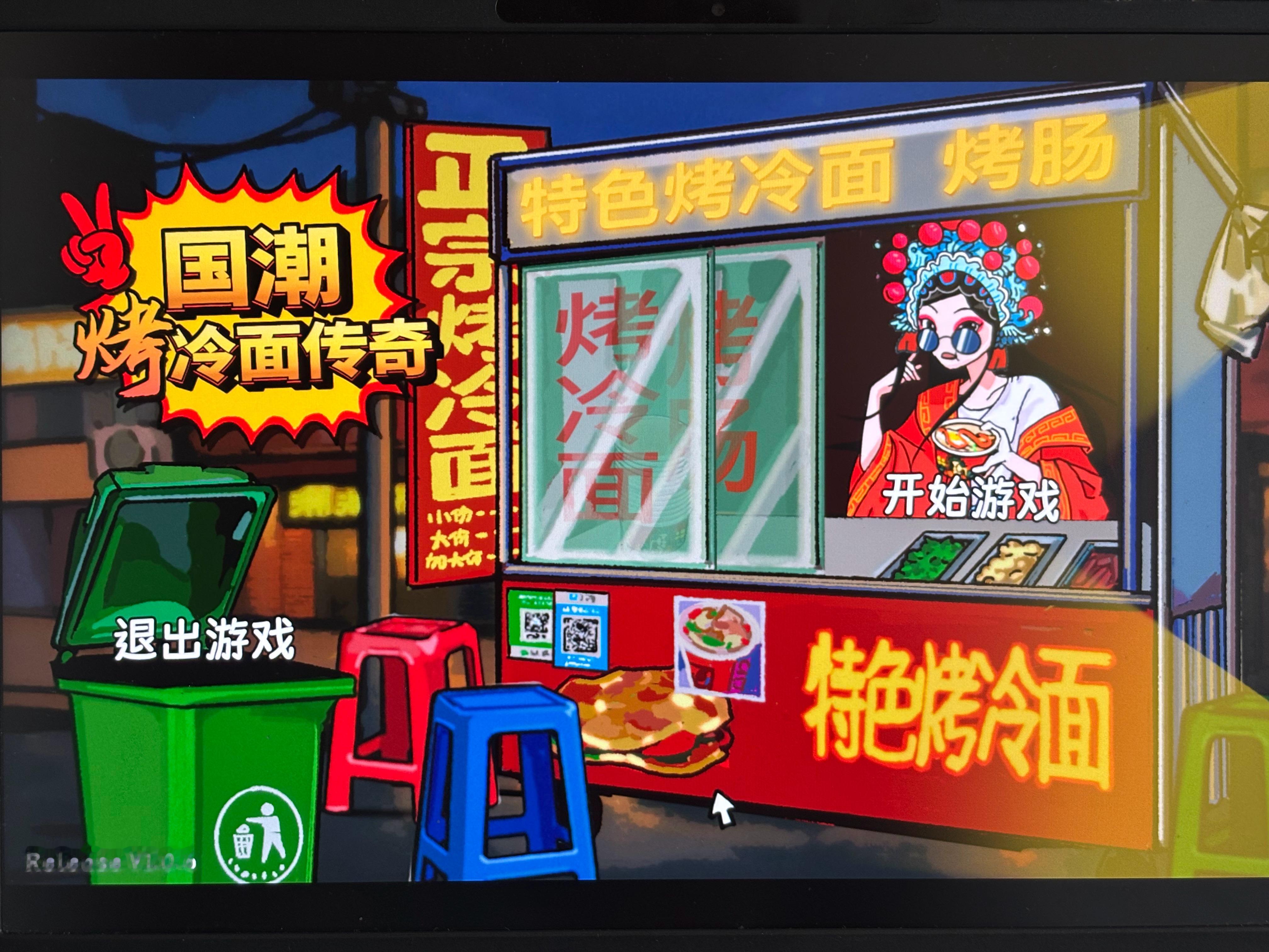 烤冷面 启动 