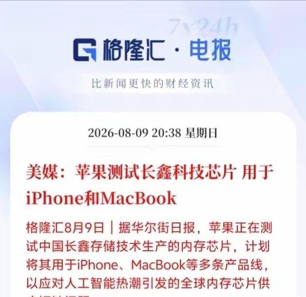炸锅了！苹果正式测试长鑫存储芯片，国产内存首次打入iPhone顶级供应链
 
格