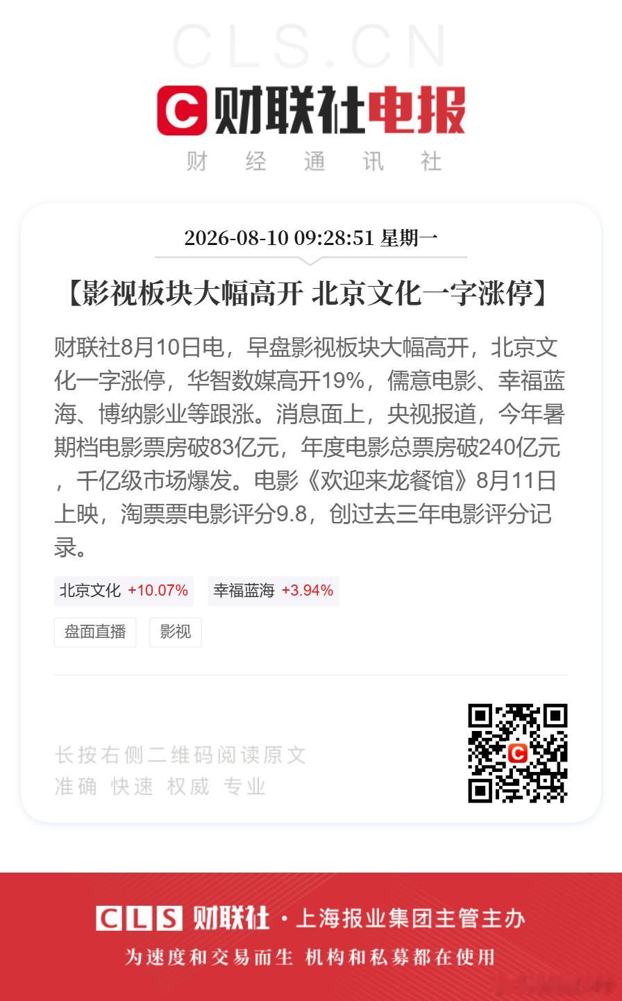 影视股大幅高开【影视板块大幅高开 北京文化一字涨停】财联社8月10日电，早盘影视