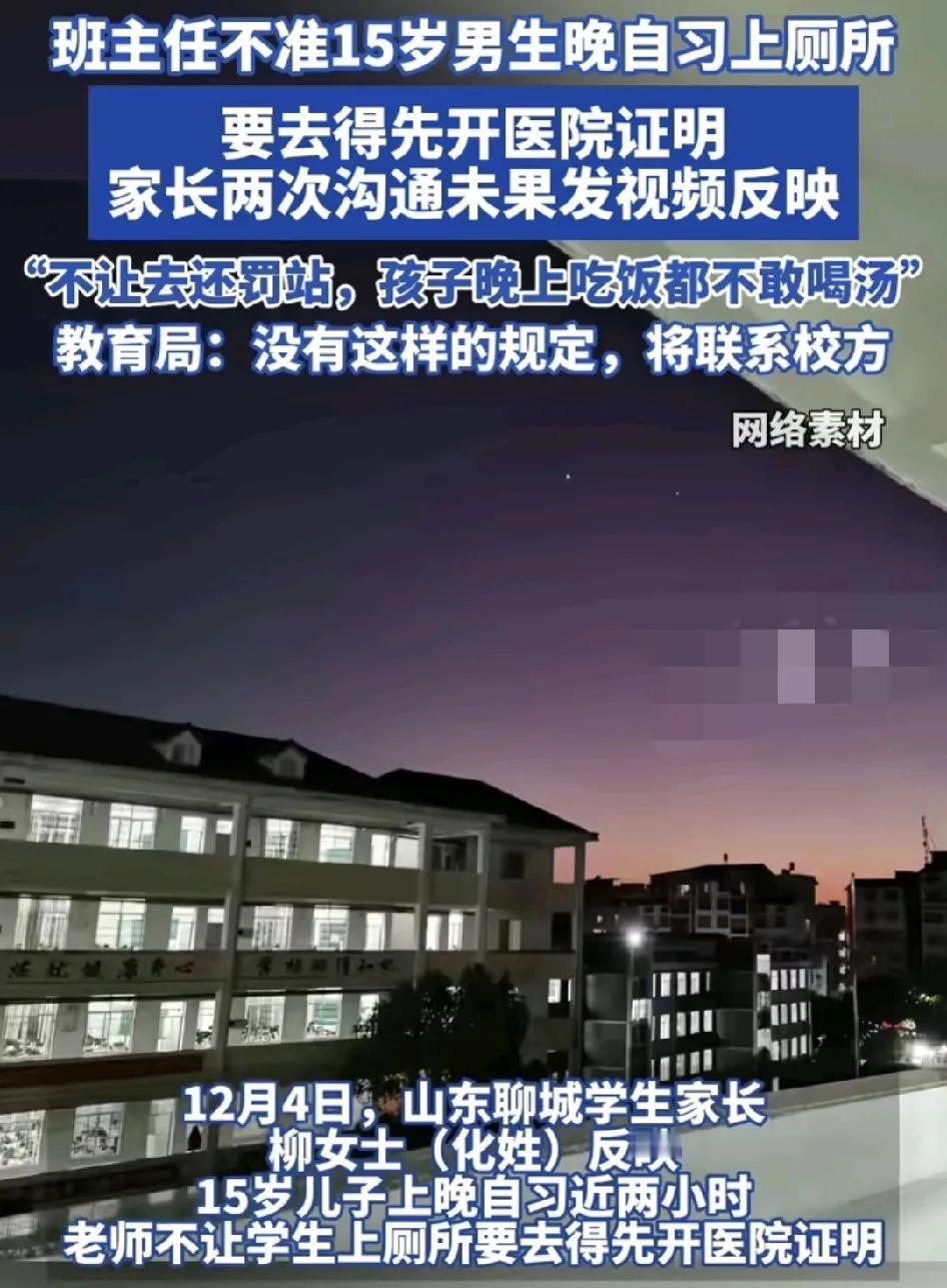 12月4日，山东聊城一家长称儿子最近感冒，叮嘱他多喝水，但是学校的规定是晚修两个