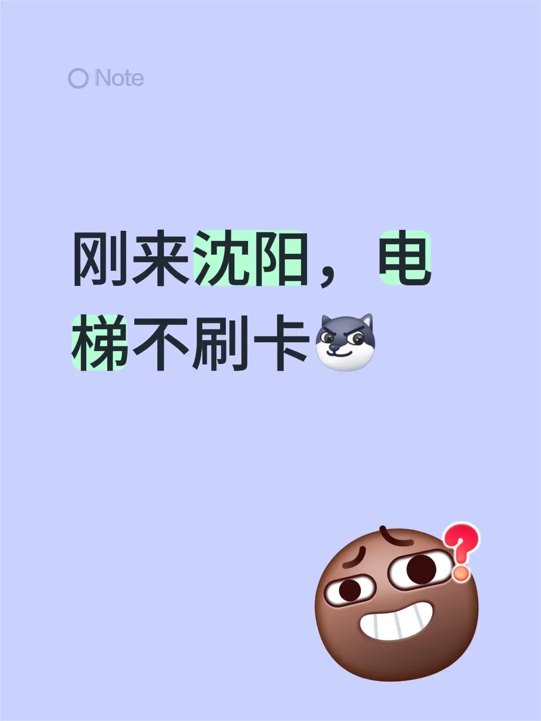 刚来沈阳，电梯不刷卡