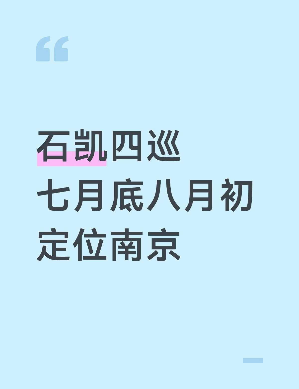 没消息没人脉
不知道有没有档期
我想定就定了（bushi）
硬接四巡南京
石凯 