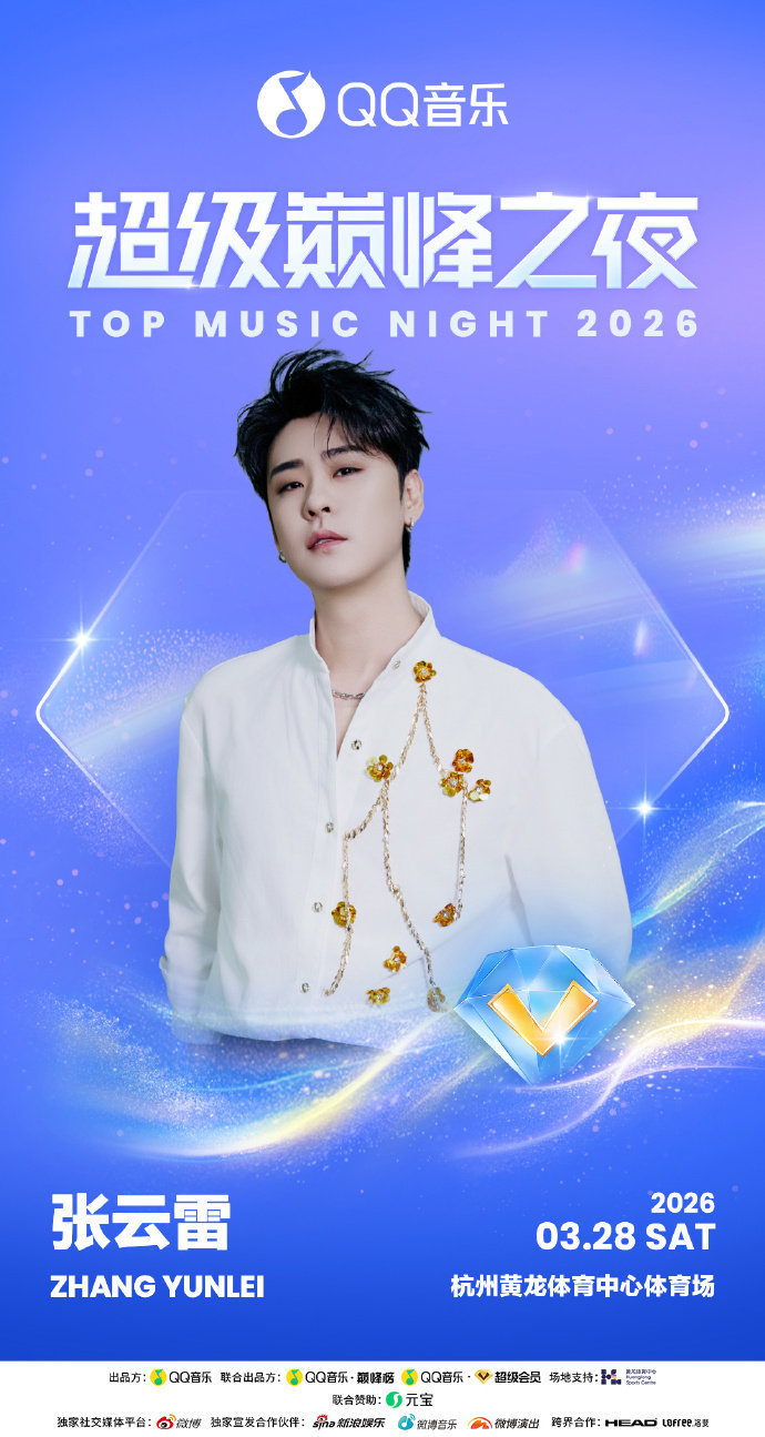 2026.03.28 QQ音乐超级巅峰之夜张云雷 赴约而来（杭州黄龙体育中心体育