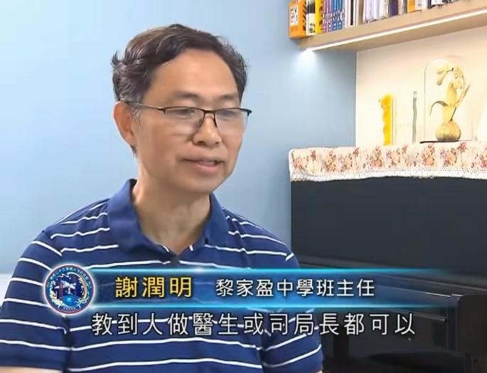 黎家盈中学班主任非常愕然的表示：中学时候的她成绩不算特别突出，只是她的耐心比较特