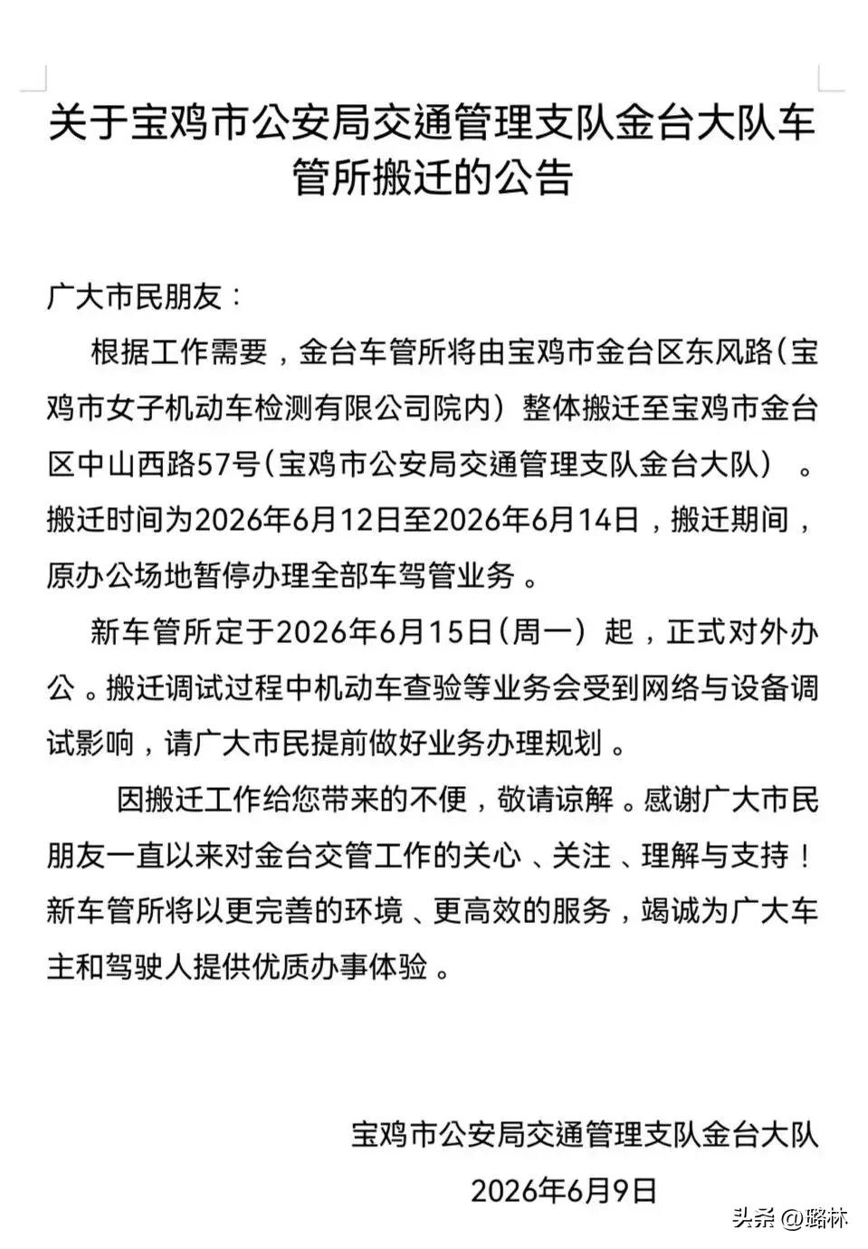 公告|宝鸡市区一车管所搬迁