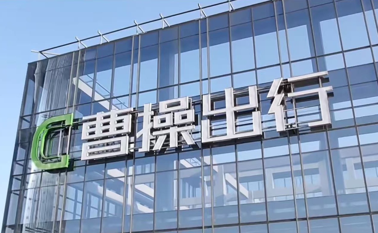 曹操出行 近日，曹操出行与不同集团正式签署战略合作框架协议。双方将围绕企业出行服