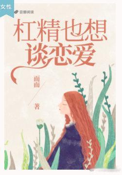 豆瓣阅读女性题材小说，作者张而而作品《杠精也想谈恋爱》售出影视改编权。故事简介：