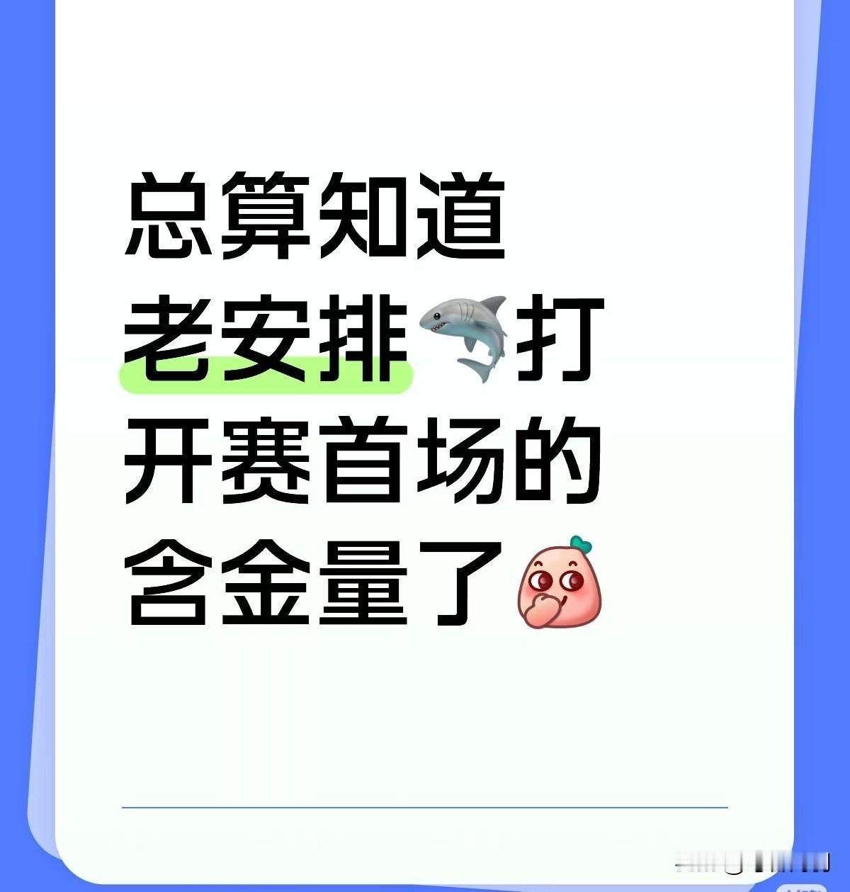开门红有多重要看出来了吧！孙颖莎首场含金量会不断上升！
不但老是打第一场，而且外
