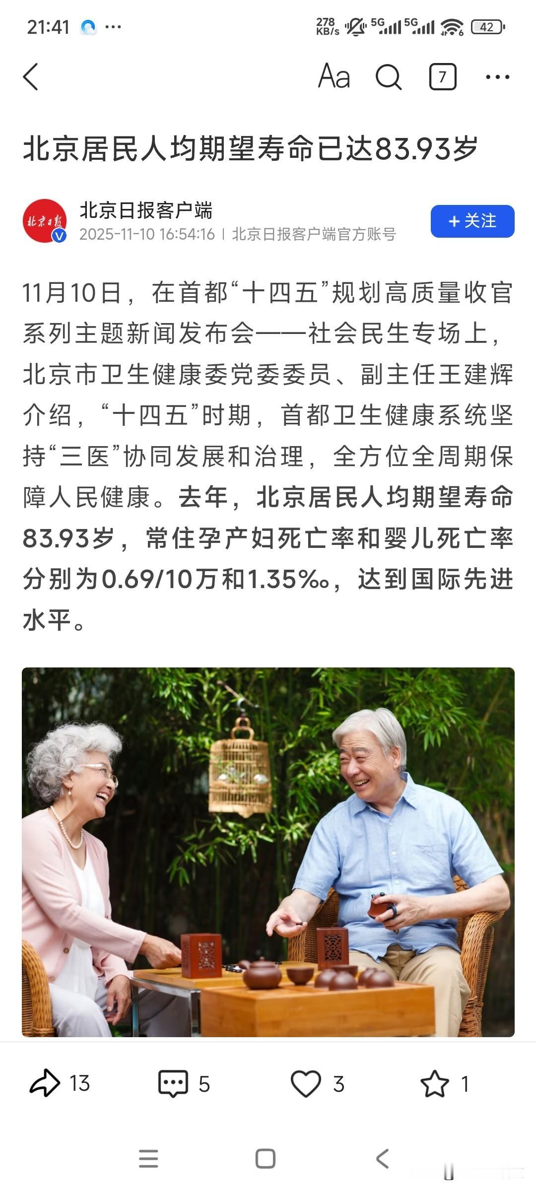 北京居民人均期望寿命已达83.93岁！
这样的新闻标题一看就容易引起歧义，是期望