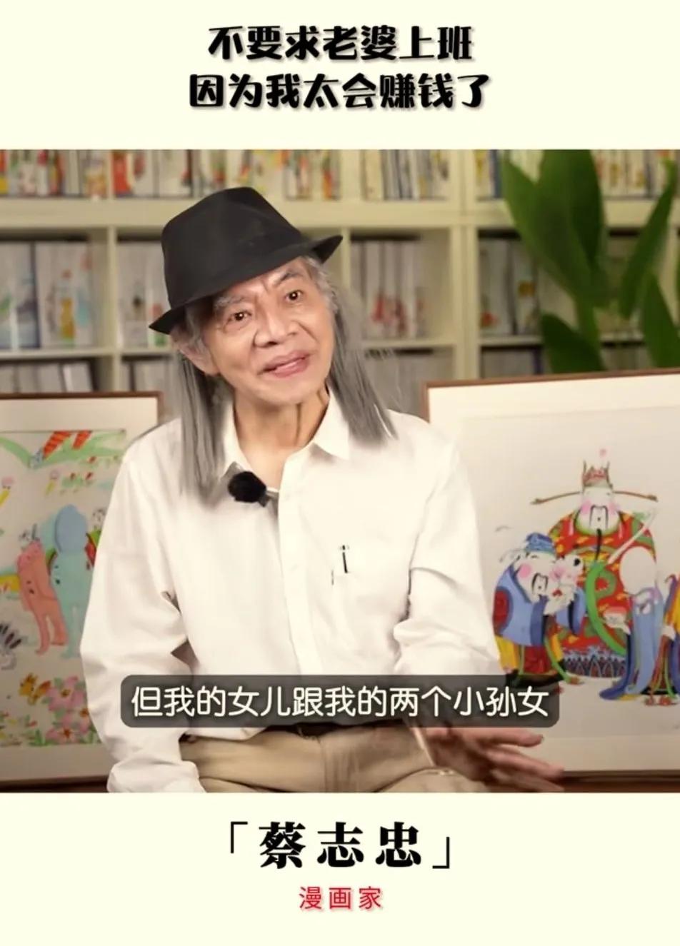 蔡志忠说他不会把他的巨额财产，留给女儿和两个外孙女。
蔡志忠说他不会要求她老婆很