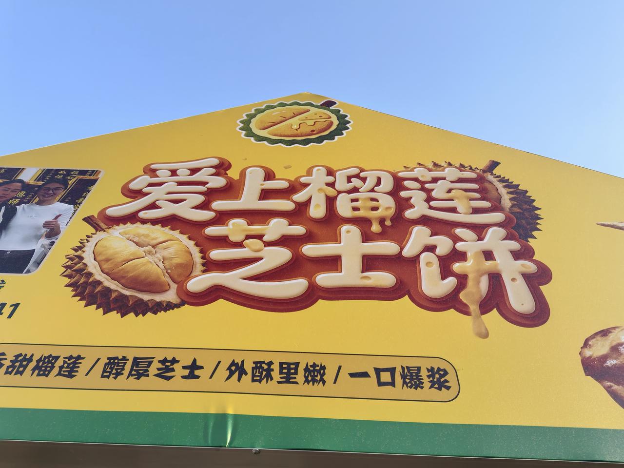 昨天晚上再访平谷屏东市集当走到榴莲芝士饼店铺时被榴莲芝士饼的味道着迷上了，虽然前