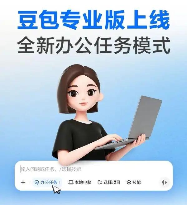 6月24日，豆包官方今日宣布专业版正式上线。

据介绍，豆包专业版，是基于最新的