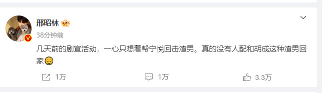 邢昭林怒怼渣男  邢昭林回应玩配不配的梗只是为了剧宣怒怼渣男，很努力配合剧宣了～