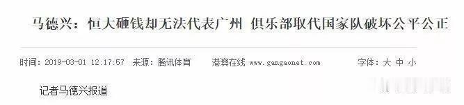 马老师就是贵人多忘事啊你看当年对于恒大，马老师说他们都不能代表广州。现在的中超三