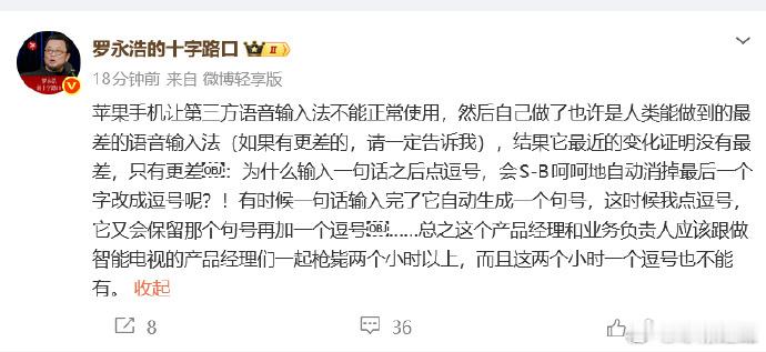 【罗永浩炮轰苹果语音输入】罗永浩吐槽苹果禁用第三方语音输入法8月10日，发文：苹