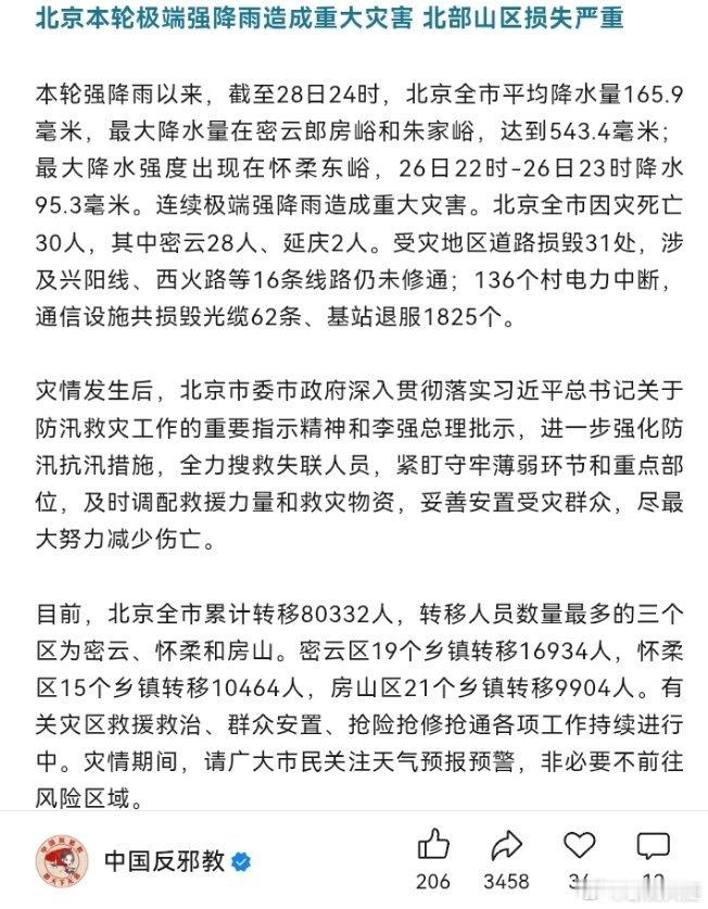 请北京市民非必要不前往风险区目前，北京全市累计转移80332人，转移人员数量最多