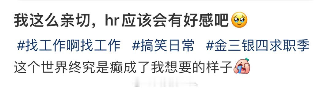 应聘时的正确打开方式[丰收了] ​​​