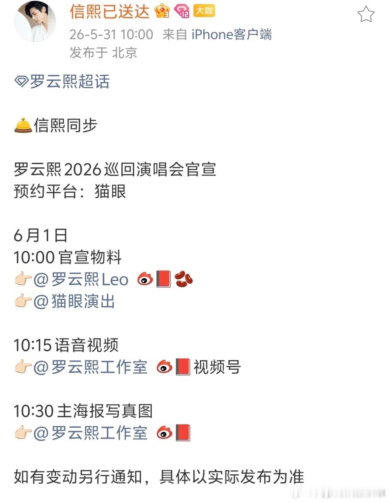 罗云熙2026巡回演唱会官宣，期待