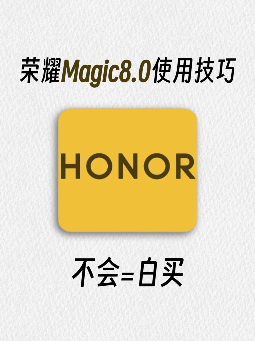 一篇教会你！荣耀Magic8.0系统操作技巧