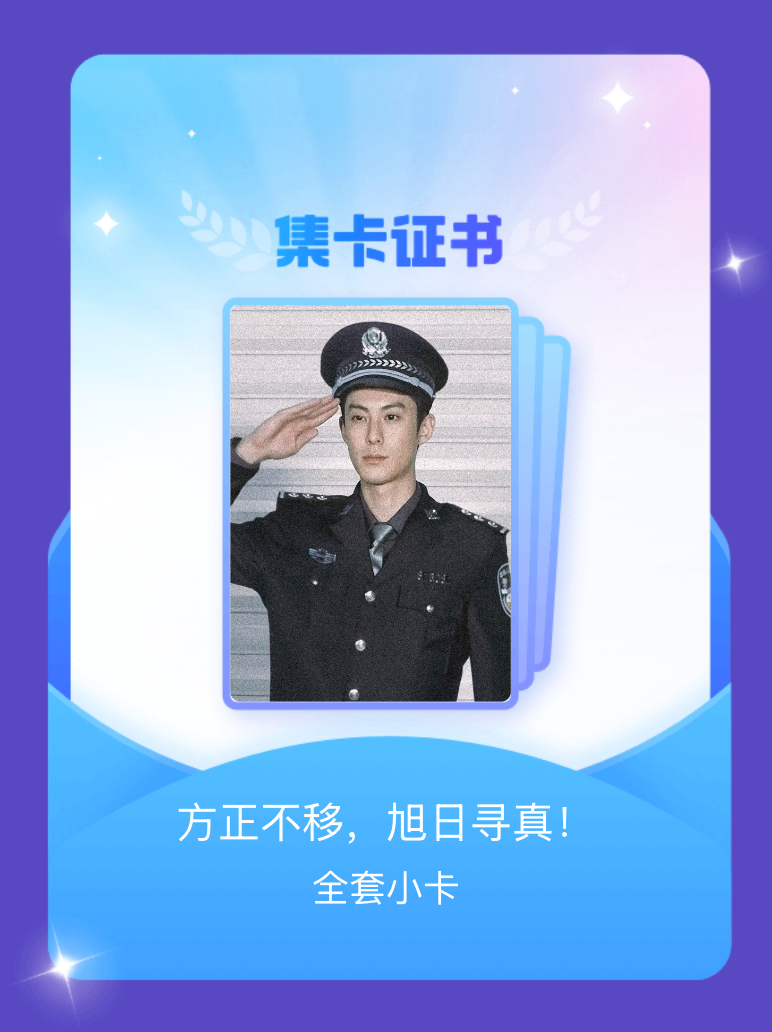 王鹤棣 我成功集齐了"方正不移，旭日寻真！"的全套小卡！快来看看我的卡册吧~点击
