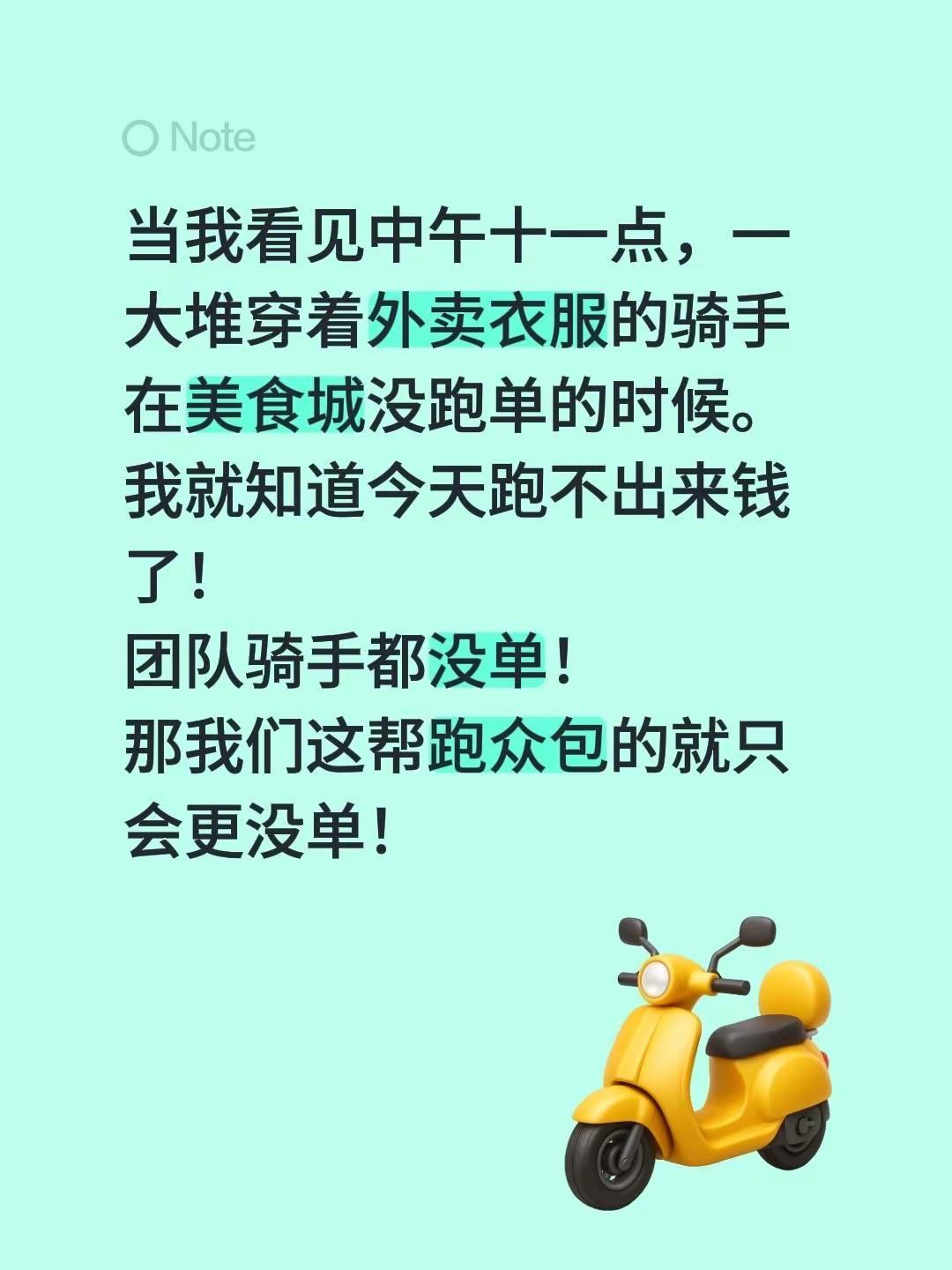 当我看见中午十一点，一大堆穿着外卖衣服的骑手在美食城没跑单的时候。我就知道今天跑