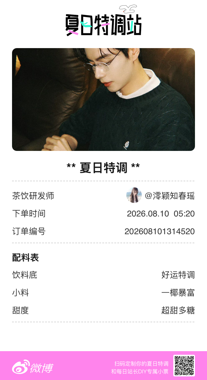 夏日游园会好运小料我加加加，美妙特调我调调调！是谁还不知道来夏日特调站可以DIY