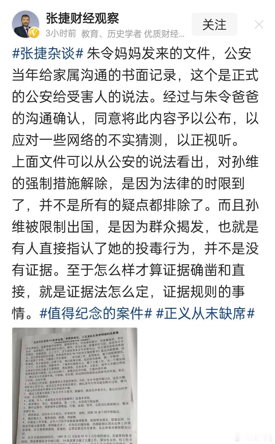 张捷财经观察刚才发的，公安当年给朱令家属沟通的书面记录，这个是正式的公安给受害人