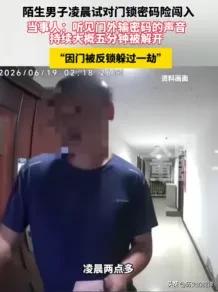凌晨2点惊魂一幕！重庆独居女子深夜熟睡，门外陌生男子试开密码锁5分钟，解锁成功却